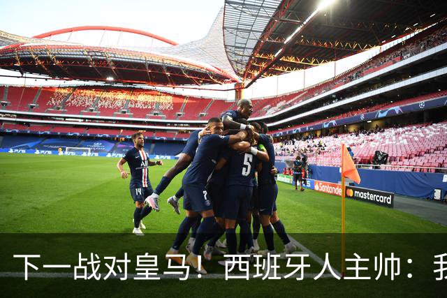 下一战对皇马！西班牙人主帅：我们不会惧怕 穆帅是世界顶级教练