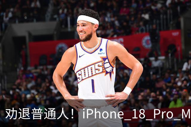 劝退普通人！iPhone 18 Pro Max大内存顶配，只适合两类人
