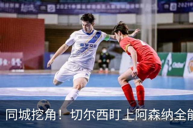 同城挖角！切尔西盯上阿森纳全能妖星，19 岁天才或叛离枪手