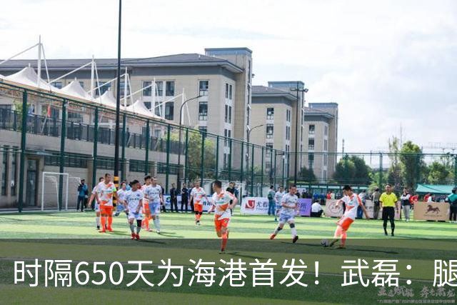 时隔650天为海港首发！武磊：腿现在能发力了……