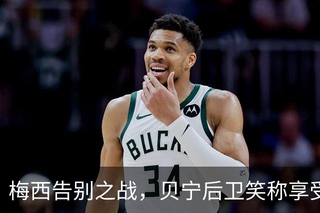 梅西告别之战，贝宁后卫笑称享受这神奇时刻