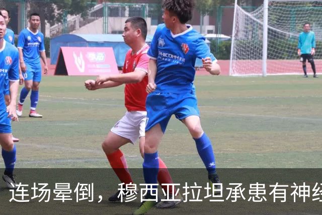 连场晕倒，穆西亚拉坦承患有神经功能障碍